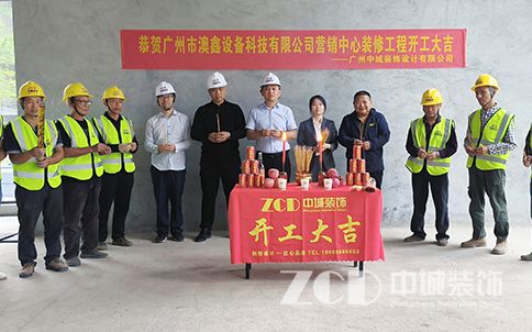 熱烈祝賀廣州澳鑫科技總部辦公樓裝修開工大吉